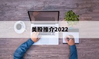 美股推介2022(2021年美股推荐)