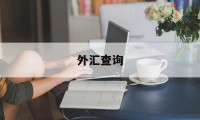 外汇查询(外汇查询外汇牌价)