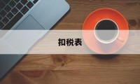 扣税表(年终奖扣税表)