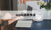 apple退款电话(苹果退款官方电话号码)