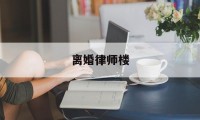 离婚律师楼(离婚律师最后结局)