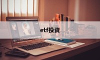 etf投资(etf投资的风险包括哪些)