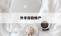 外币存款帐户(外币存款帐户是什么)