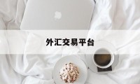 外汇交易平台(普通人怎么炒外汇)