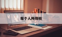 报个人所得税(报个人所得税有什么好处)