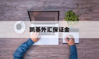 凯基外汇保证金(外汇保证金交易视频)