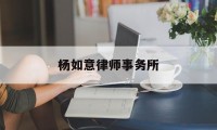 杨如意律师事务所(四川瀛楷典扬律师事务所)