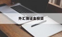 外汇保证金投资(外汇保证金交易能赚钱吗)