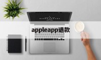 appleapp退款(iphoneapp退款)