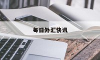 每日外汇快讯(每日最新外汇牌价)