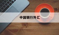 中国银行外汇(中国银行外汇牌价今日最新消息)