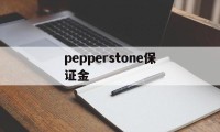 关于pepperstone保证金的信息