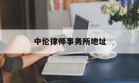 中伦律师事务所地址(北京中伦律师事务所地址)