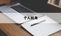 个人税务(个人税务app)