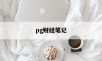 pg财经笔记(ios财经软件排名)