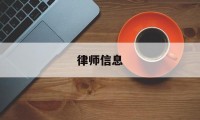 律师信息(怎么查找律师信息)