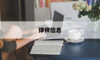 律师信息(律师信用信息服务平台)