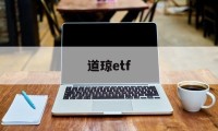 道琼etf(道琼斯美股实时行情)