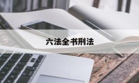 六法全书刑法(六法全书pdf)