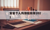 安省个人所得税税率2021(最新工资薪金个人所得税税率表)