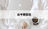 台中银投信(中投银信金融服务外包北京有限公司)