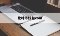 比特币钱包conf(比特币钱包哪个最安全可靠)