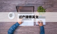 过户律师英文(办理过户律师费用收取)