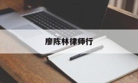 廖陈林律师行(廖陈林律师事务所)