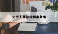 史密夫斐尔律师事务所(史密夫斐尔律师事务所杜卓南)