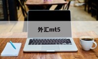 外汇mt5(mt4外汇app下载)