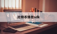 比特币钱包sdk(比特币钱包官方app)