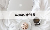 s&p500etf推荐(spdr sp 500 etf)