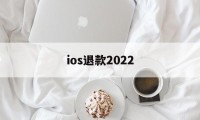 ios退款2022(iOS退款被拒填什么理由)