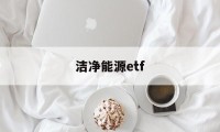 洁净能源etf(洁净能源国家实验室筹中试基地)