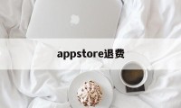 appstore退费(appstore退费查询)