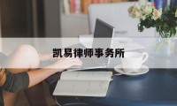 凯易律师事务所(凯易律师事务所吕梦宇)