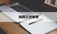 网路公然侮辱(网络上公然侮辱他人)