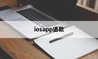 iosapp退款(appleapp退款)