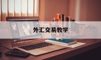 外汇交易教学(外汇交易基础教程)