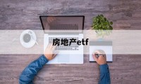 房地产etf(港股房地产etf)