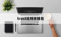 trust比特币钱包(比特币钱包electrum)