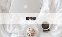 律师信(律师信用平台)