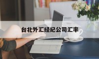 台北外汇经纪公司汇率(台湾外汇twse交易平台)