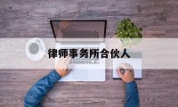 律师事务所合伙人(上海市汇业律师事务所合伙人)