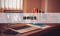 律师信息(律师信息查询)