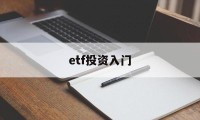 etf投资入门(etf投资最佳方法)