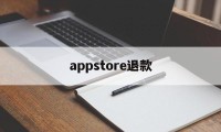 appstore退款(appstore退款几天到账)