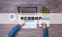 外汇存款帐户(外汇存款帐户怎么查)