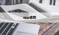 app退款(不挂科app退款)