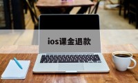 ios课金退款(apple氪金退款)